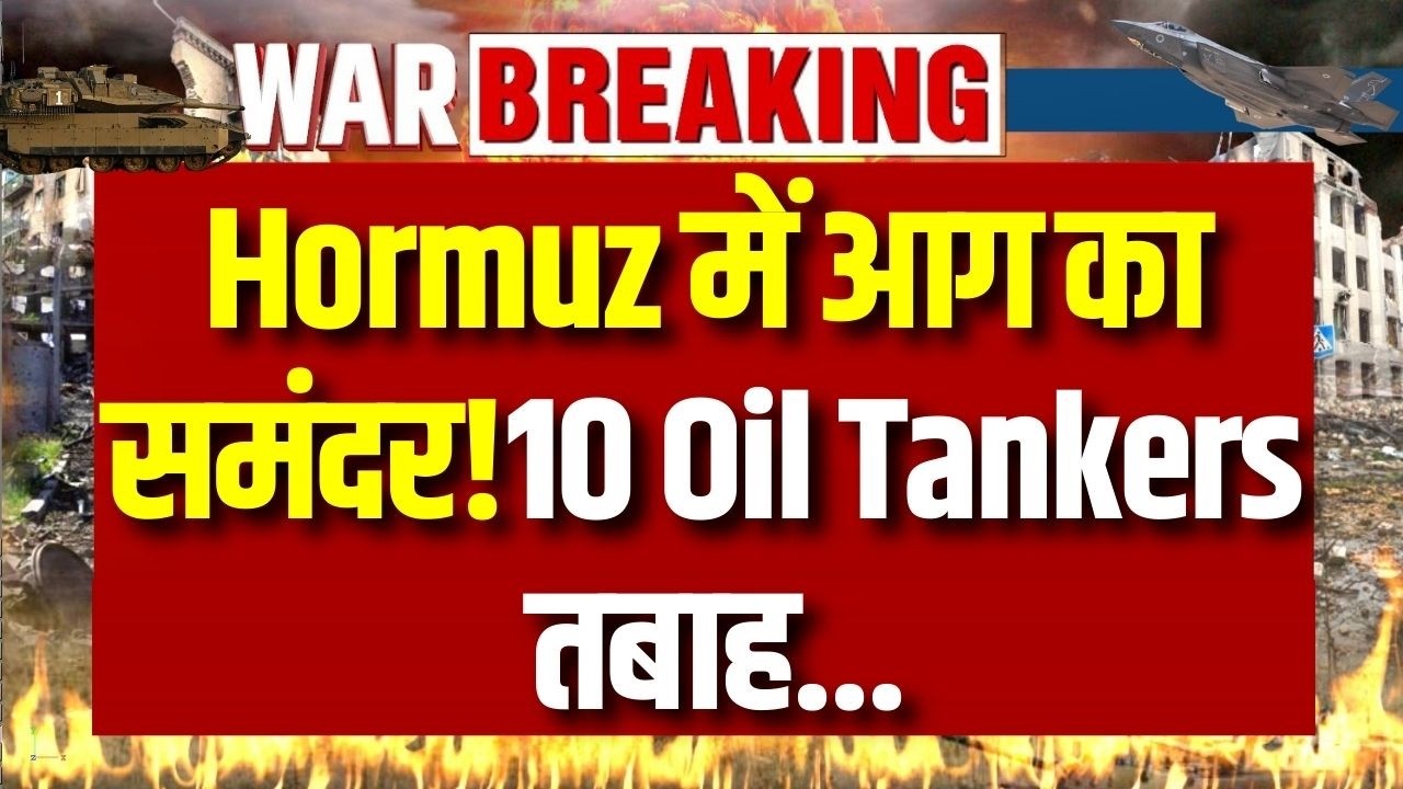 Iran Big Warning: जहाज गुजरा तो जला देंगे   10 Oil Tankers Destroyed  Hormuz में नाकाबंदी शुरू!