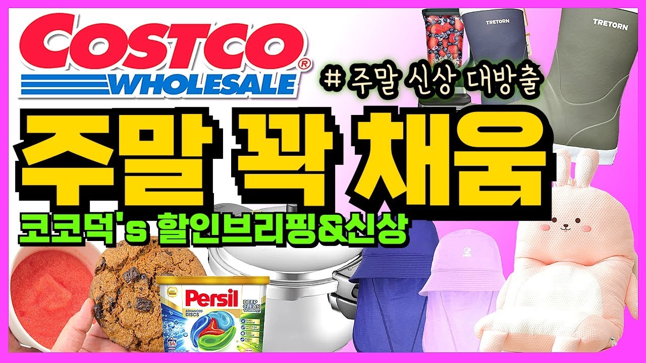🌈코스트코 비가 와도 북새통인 이유! 이번주 쏟아지는 할인과 신상 싹- 정리했으니 브리핑 보고 알뜰살뜰 챙겨가세요~