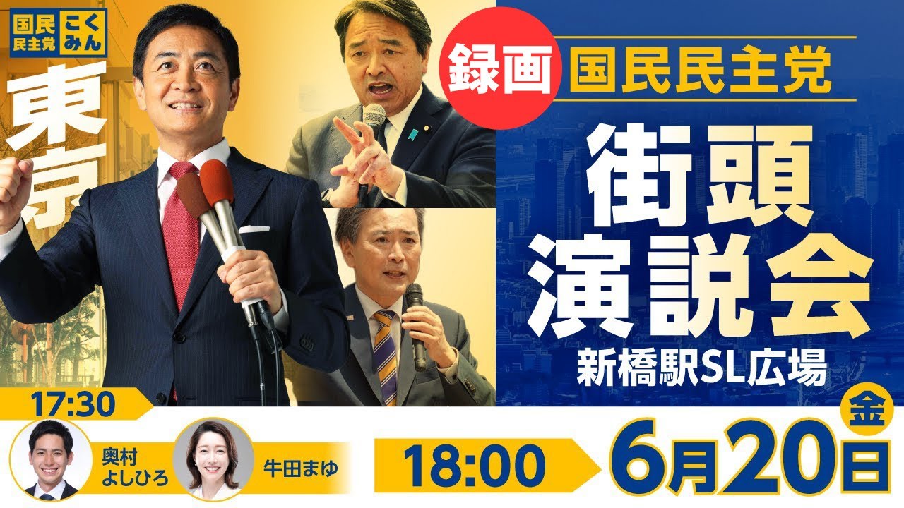 【録画版】新橋駅前街頭演説会 6月20日（金）18:00〜