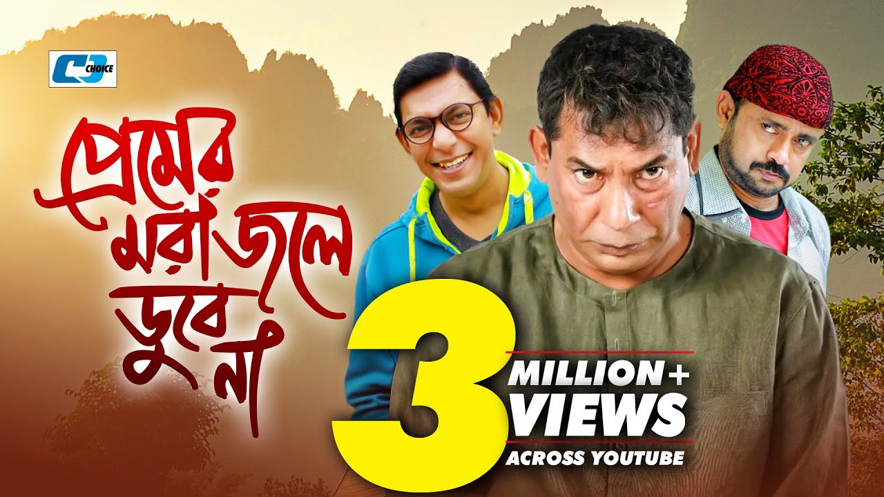 Premer Mora Jole Dube Na | প্রেমের মরা জলে ডুবে না | Mosharof | Chanchal | Akhomo | Bangla Natok