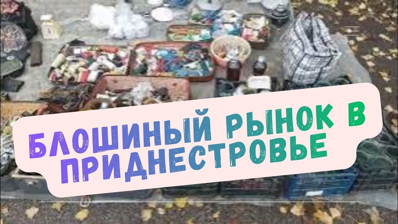 Блошиный Рынок в Бендерах, Приднестровье 2025, Бендерский Толчок, Барахолка#pmr#рынок#market#moldova