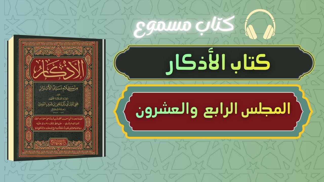 كتاب صوتي | كتاب الأذكار للإمام النووي - المجلس الرابع والعشرون - كتاب مسموع