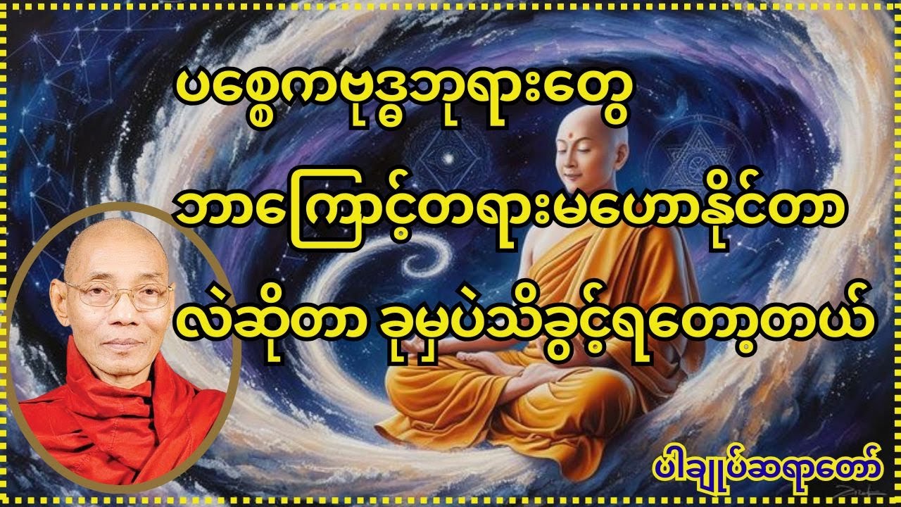 ပစ္စေကဗုဒ္ဓတို့၏ ဘဝလမ်းစဉ်နှင့် ထူးခြားချက်များ Understanding the Path of Paccekabuddhas