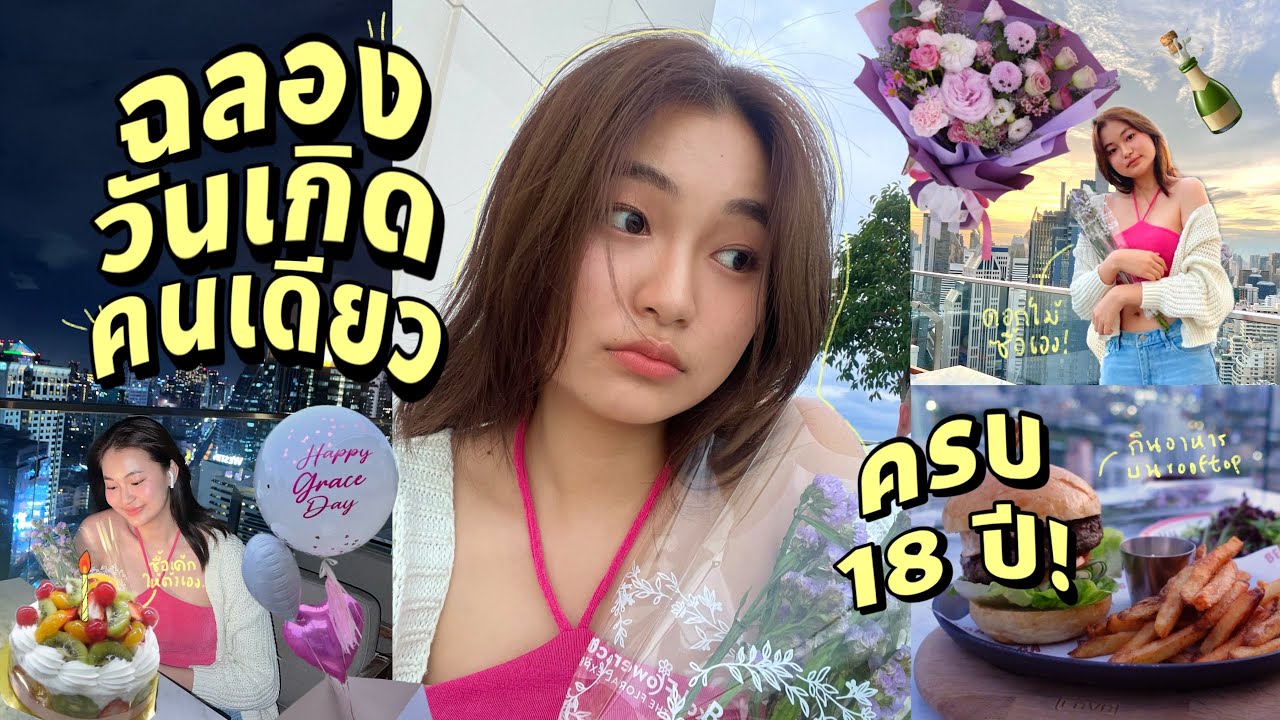ฉลองวันเกิดอายุ 18 (คนเดียว)🍾; เป่าเค้ก, แกะของขวัญ, กินข้าวบน rooftop, ดูแลตัวเอง | Grace Maneerat