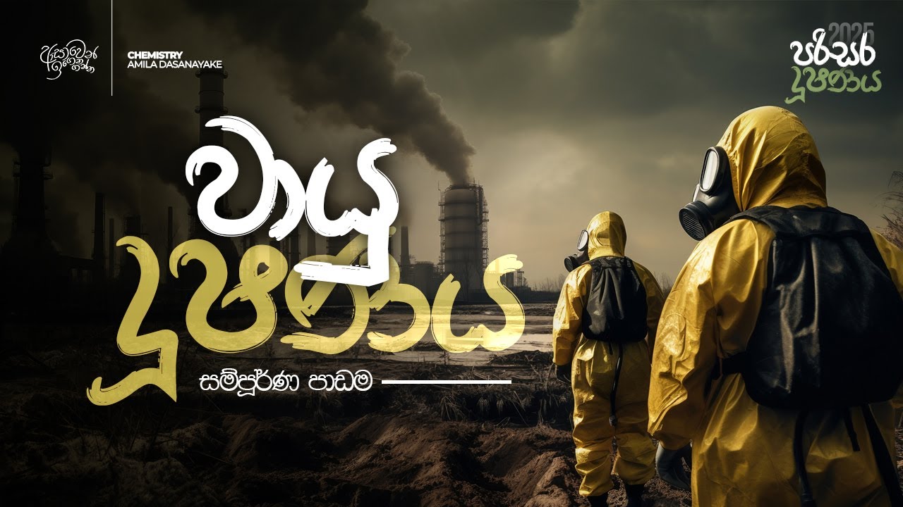 වායු දූෂණය (පරිසර දූෂණය) සම්පූර්ණ පාඩම | 2025AL | Amila Dasanayake