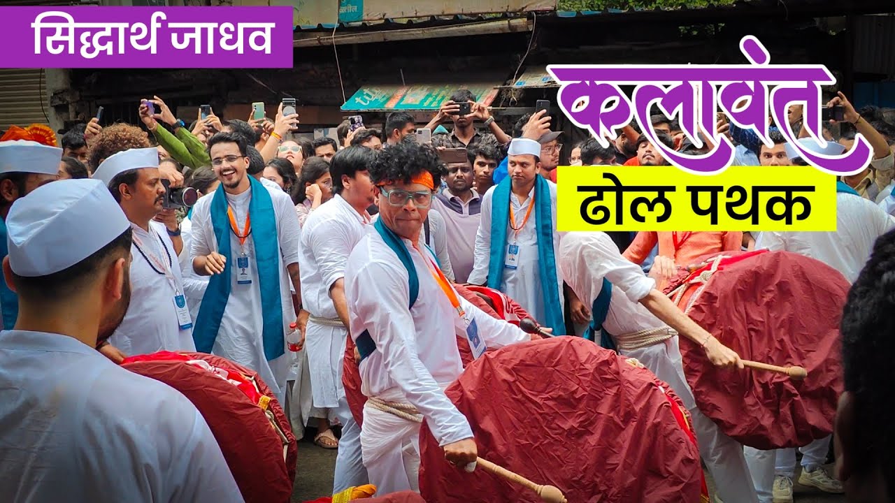 कलावंत ढोल पथक 2024 | Sidharth Jadhav Kalavant Dhol Pathak | Sidharth Jadhav