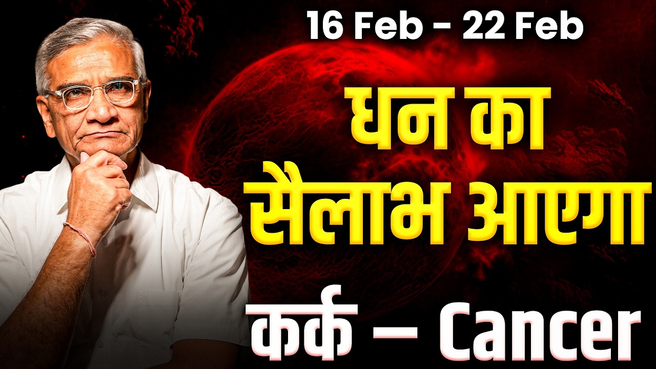 कर्क राशि: 16 से 22 फरवरी तक पारिवारिक सुख, करियर में स्थिर लाभ | #rashifal2026