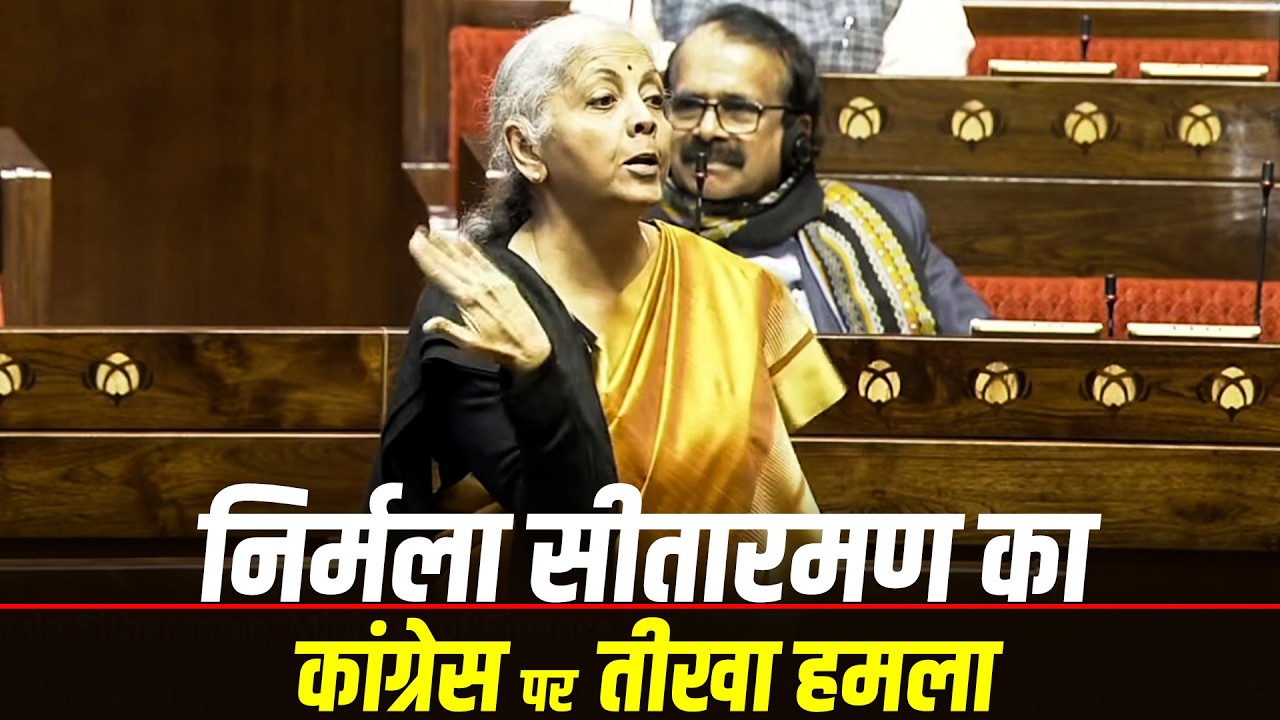 “Nupur Sharma की टिप्पणी…, लिंचिंग…” Rajya Sabha में Nirmala Sitharaman का Congress पर तीखा हमला
