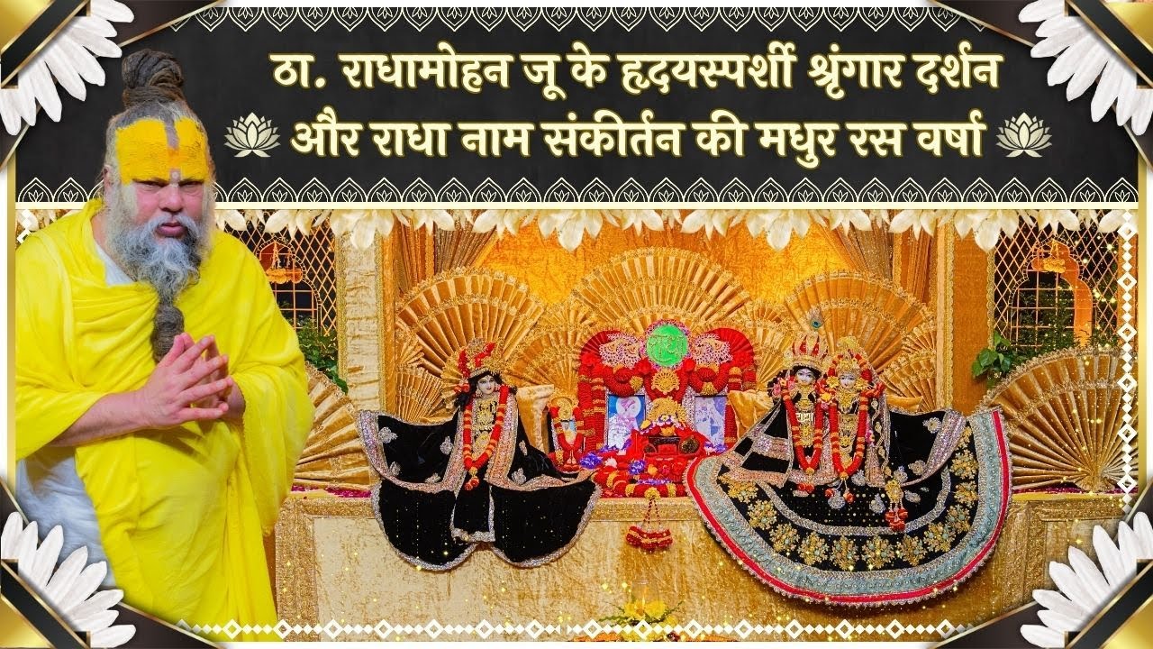 ठा. राधामोहन जू के हृदयस्पर्शी श्रृंगार दर्शन और राधा नाम संकीर्तन की मधुर रस वर्षा // 20/11/25