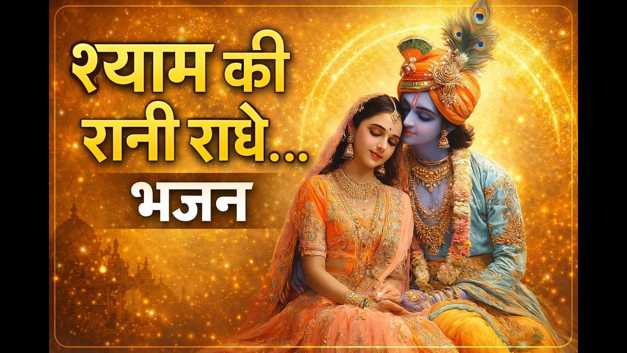 श्याम की रानी राधे…