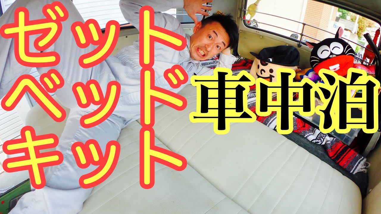 【車中泊】ゼットベッドキットをワーゲンバスに取付