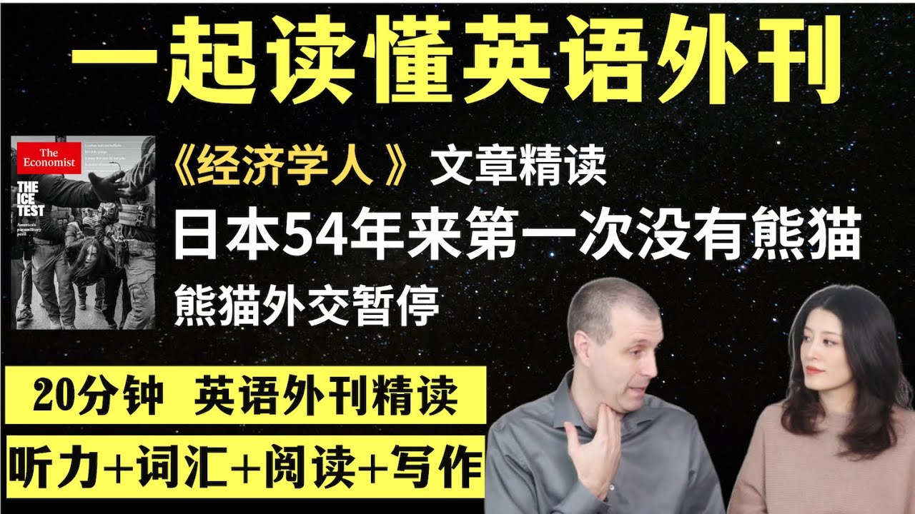 中日熊猫外交中止｜英语外刊精读｜词汇量暴涨｜英语阅读｜英语听力｜英文写作｜一起读懂美国新闻｜趣味学英语｜《经济学人》文章精读｜外刊精读第165期