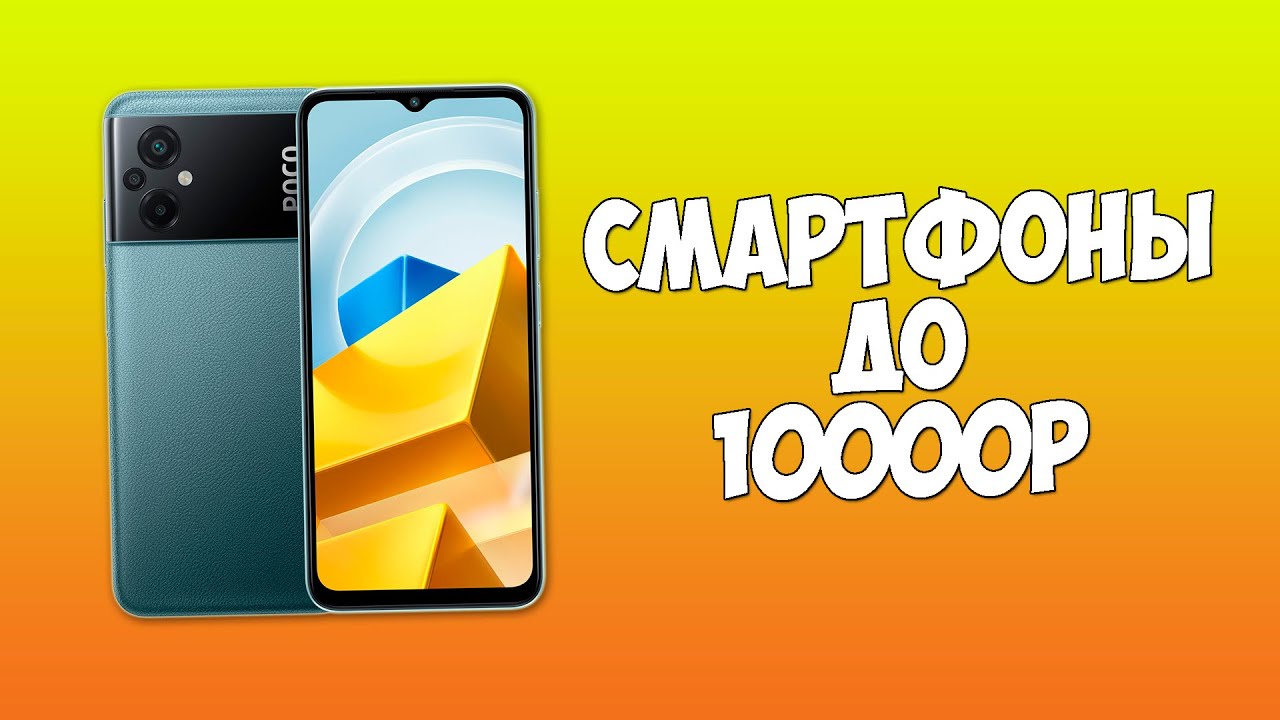 КАКОЙ ТЕЛЕФОН КУПИТЬ ДО 10000 РУБЛЕЙ В 2024 ГОДУ?