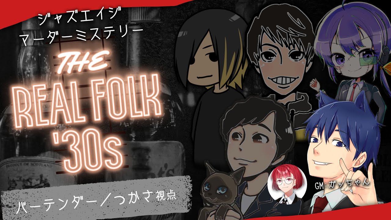 【マーダーミステリー】THE REAL FOLK '30s つかさ視点【ネタバレ注意】