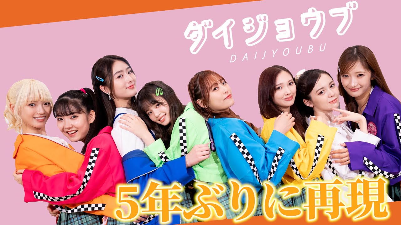 【待望】5年ぶりのダイジョウブ！髪型や衣装も再現したここだけの特別バージョンです✨
