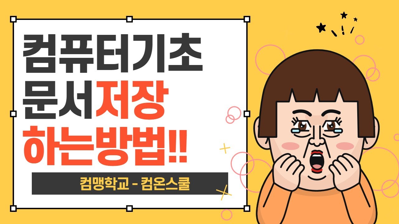 컴퓨터기초 - 문서저장하는 방법