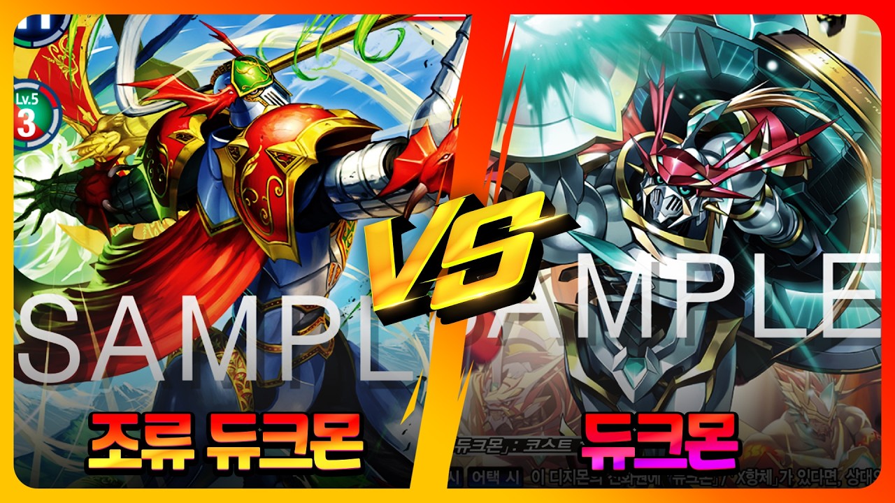[DIGIMON EXK-08]조류듀크vs듀크몬_제거+제거+제거+제거 필드싸움on