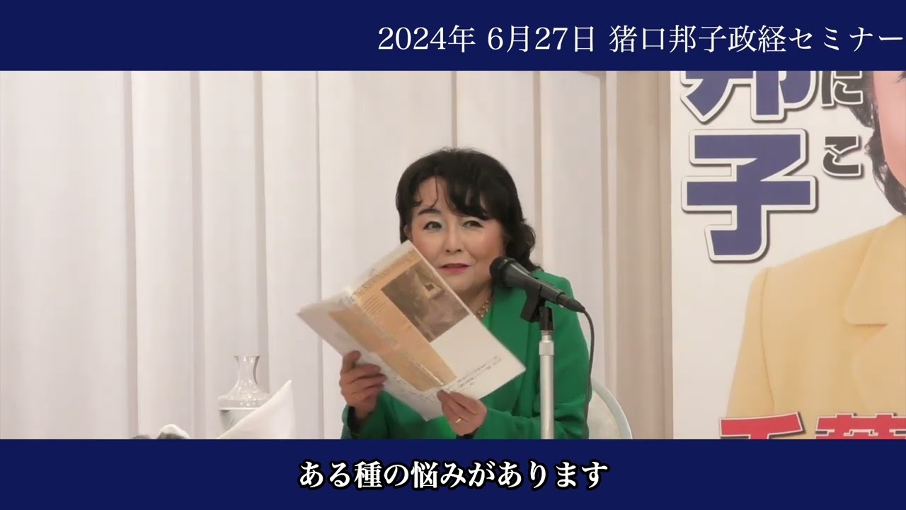 2024年 6月27日 猪口邦子政経セミナー「選択的週休3日制について」