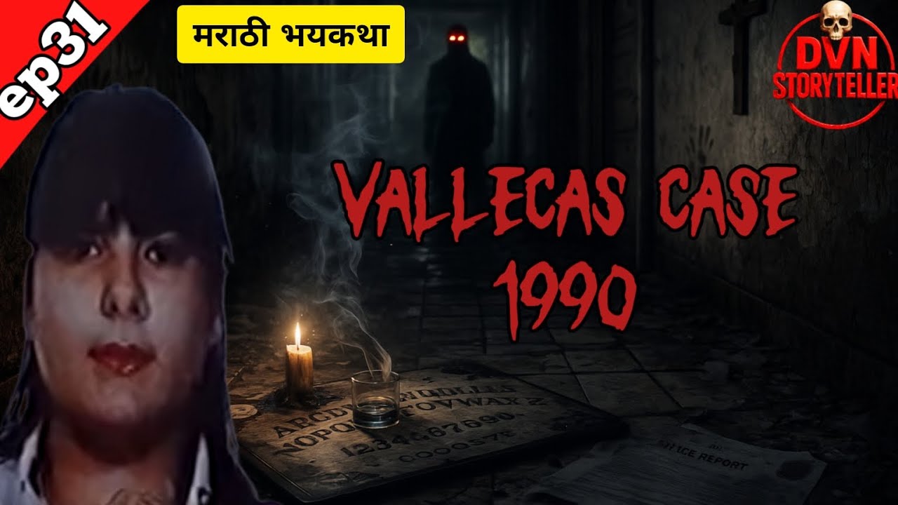 Ep31|व्हॅलेकस केस। स्पेन मधे गाजलेली केस #vallecascase#audiobook #storyteller #realhorror #spain 