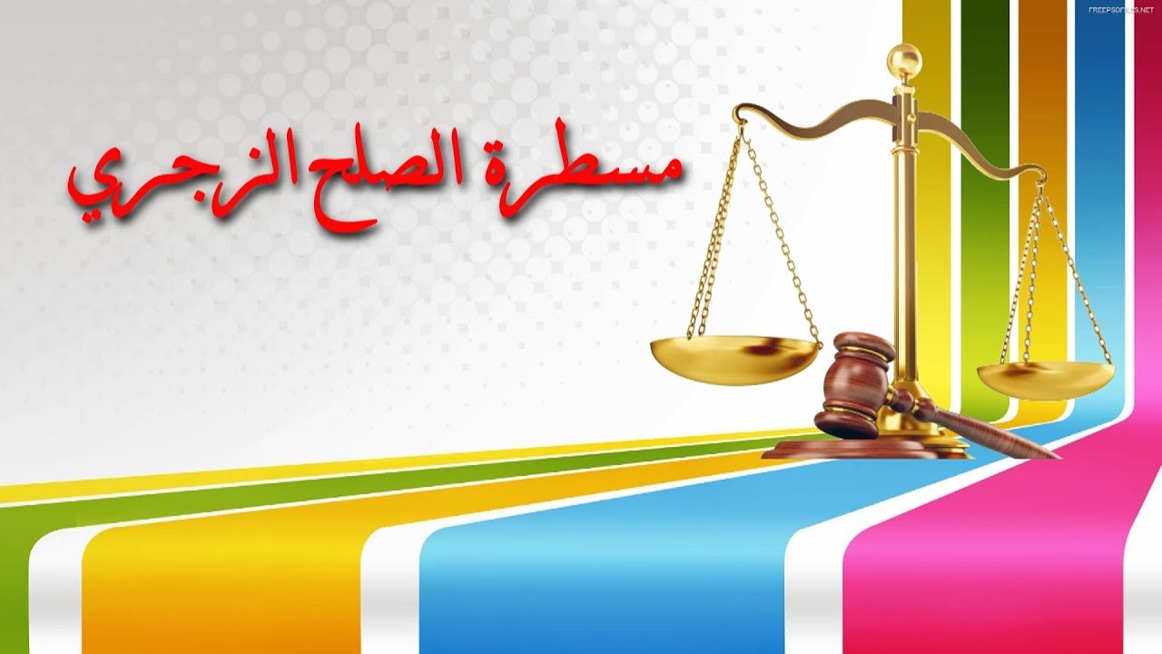 برنامج مساطر قضائية : مسطرة الصلح الزجري