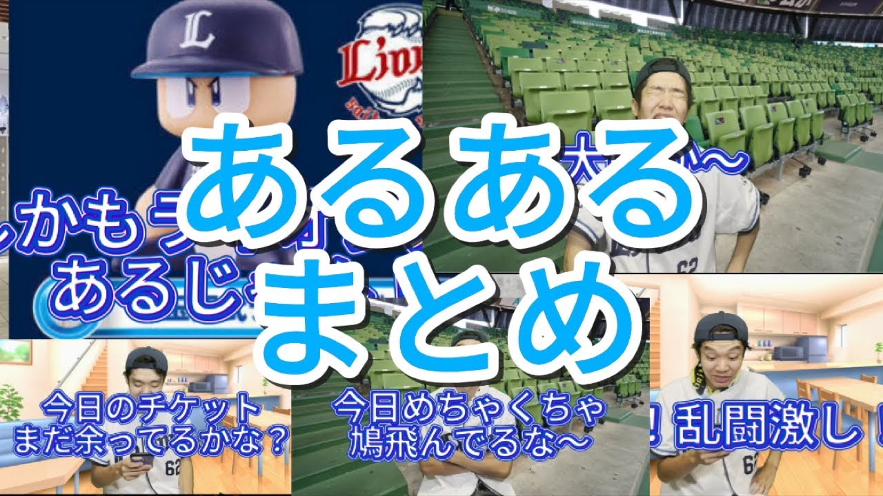 【細かすぎて】西武ファンなら絶対分かるあるある集2！