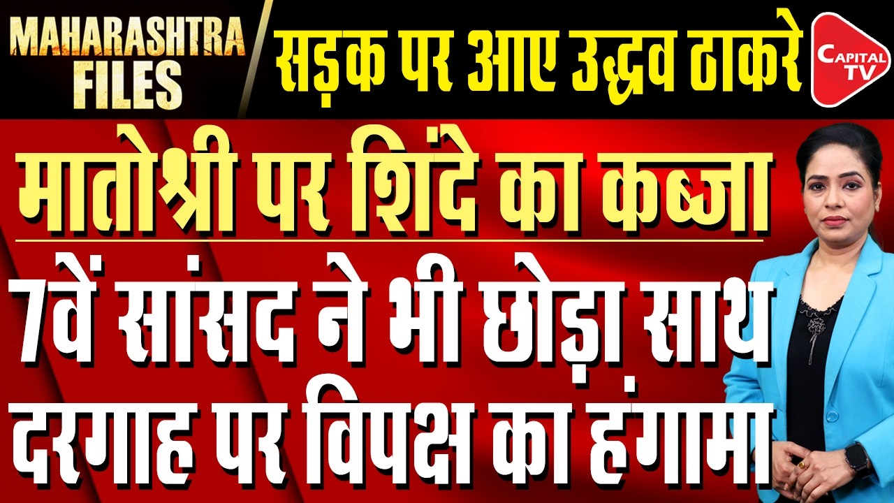Shiv Sena UBT Split: Lost Thackeray? Will the MLA Run Away Too? | Uddhav Thackeray | Eknath Shinde