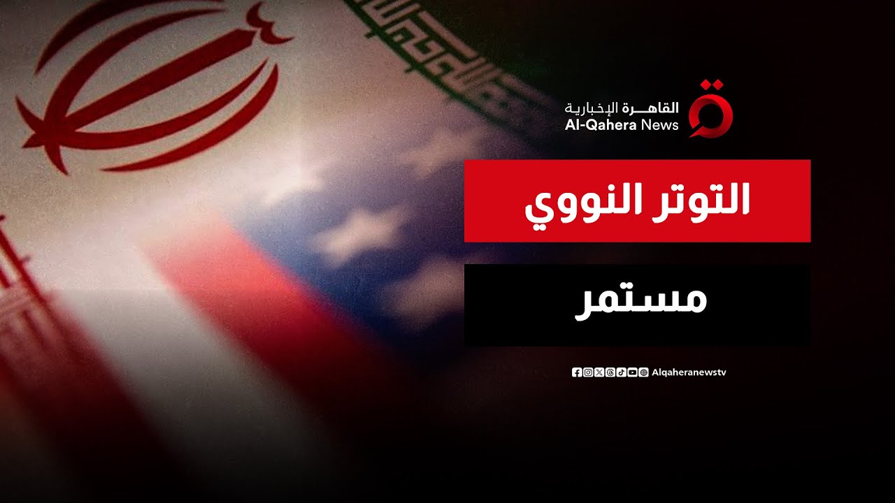 مواجهة مباشرة بين إيران وأمريكا.. مستقبل التوتر في مسقط| اتجاهات الصحافة العالمية