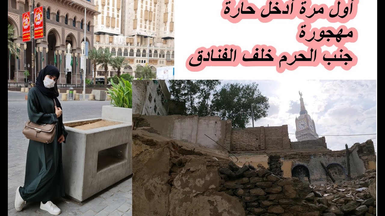 أجياد وأبراج الصفوة | مقبرة جنب الحرم من أيام الجاهلية.