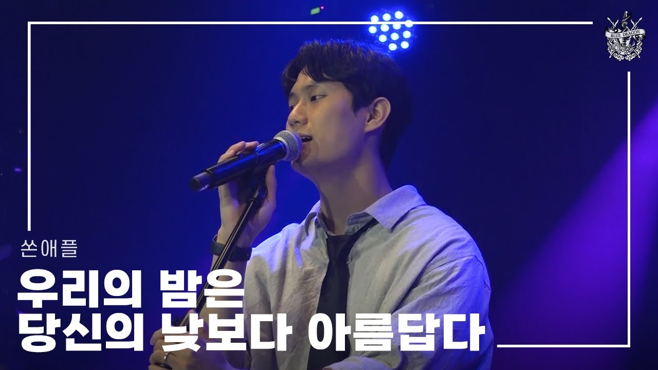 [2024 블루드래곤 43기 정기공연 'Rock & 樂'] 우리의 밤은 당신의 낮보다 아름답다 - 쏜애플 (by 43기)