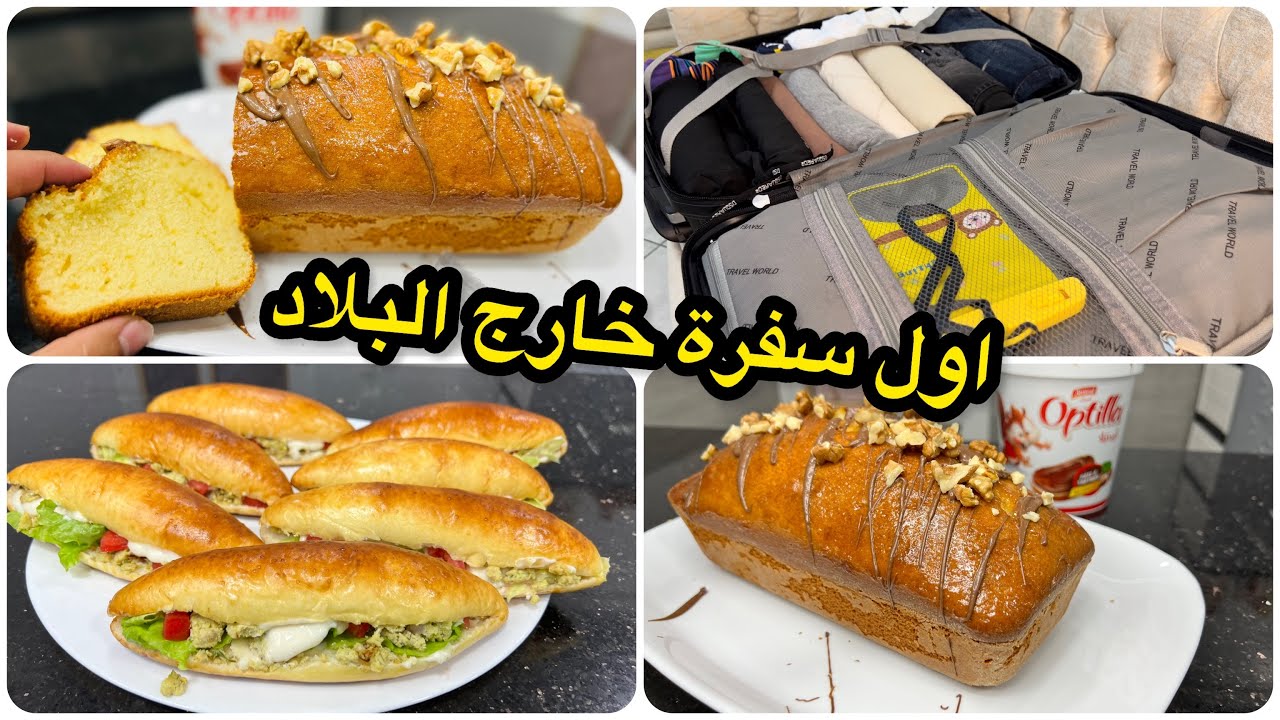 لميت قشي في فاليزا عندي سفرة🧳وحضرت  سندويتشات خفاف نتاع سخانة وكيك يومي إقتصادي خفيف ريشة نتاع حليب