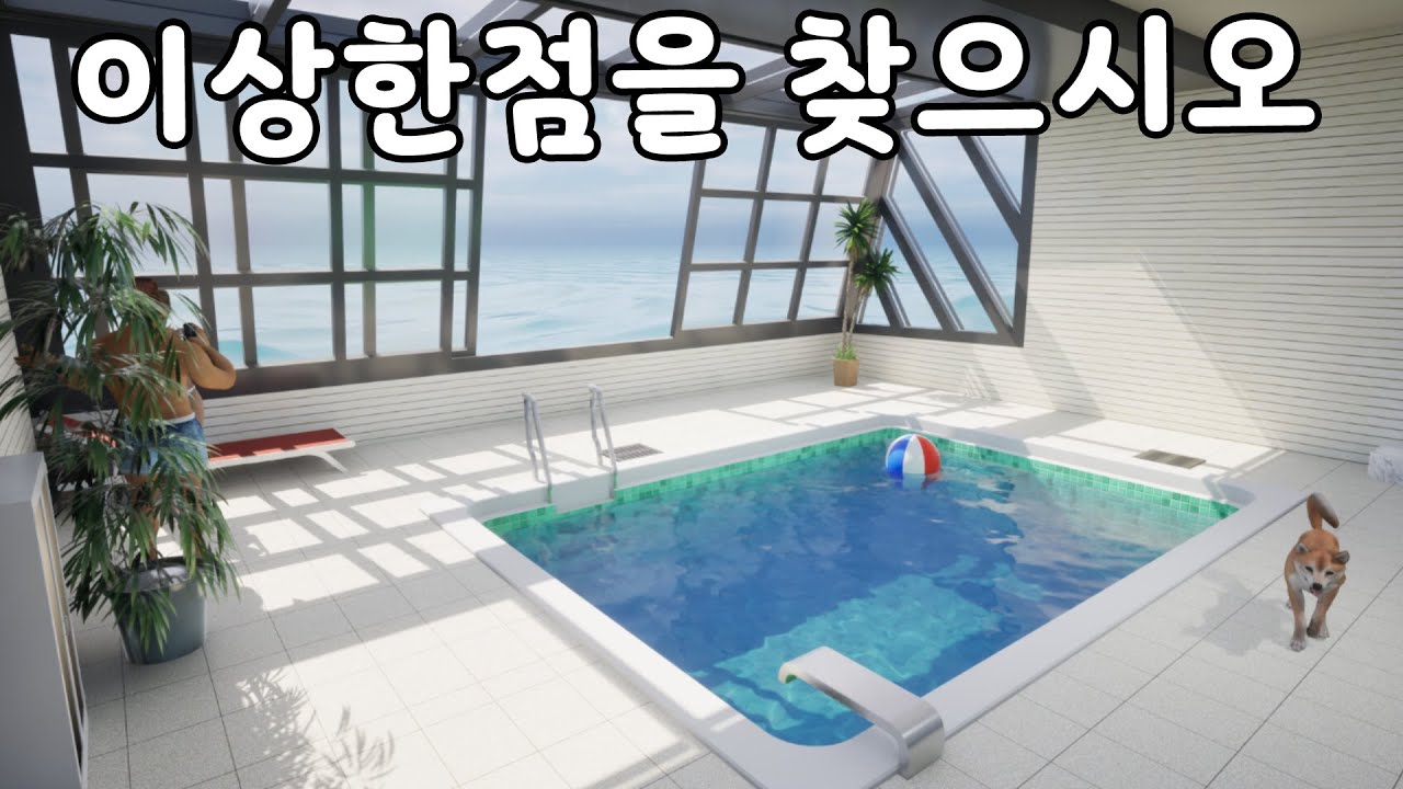 [이상한 수영장]