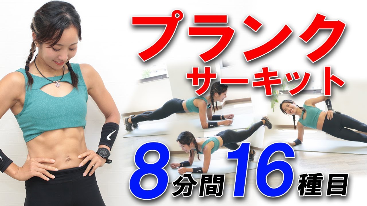 【プランクサーキット16種類】腹筋を効果的に鍛える！キツめのダイエットトレーニング