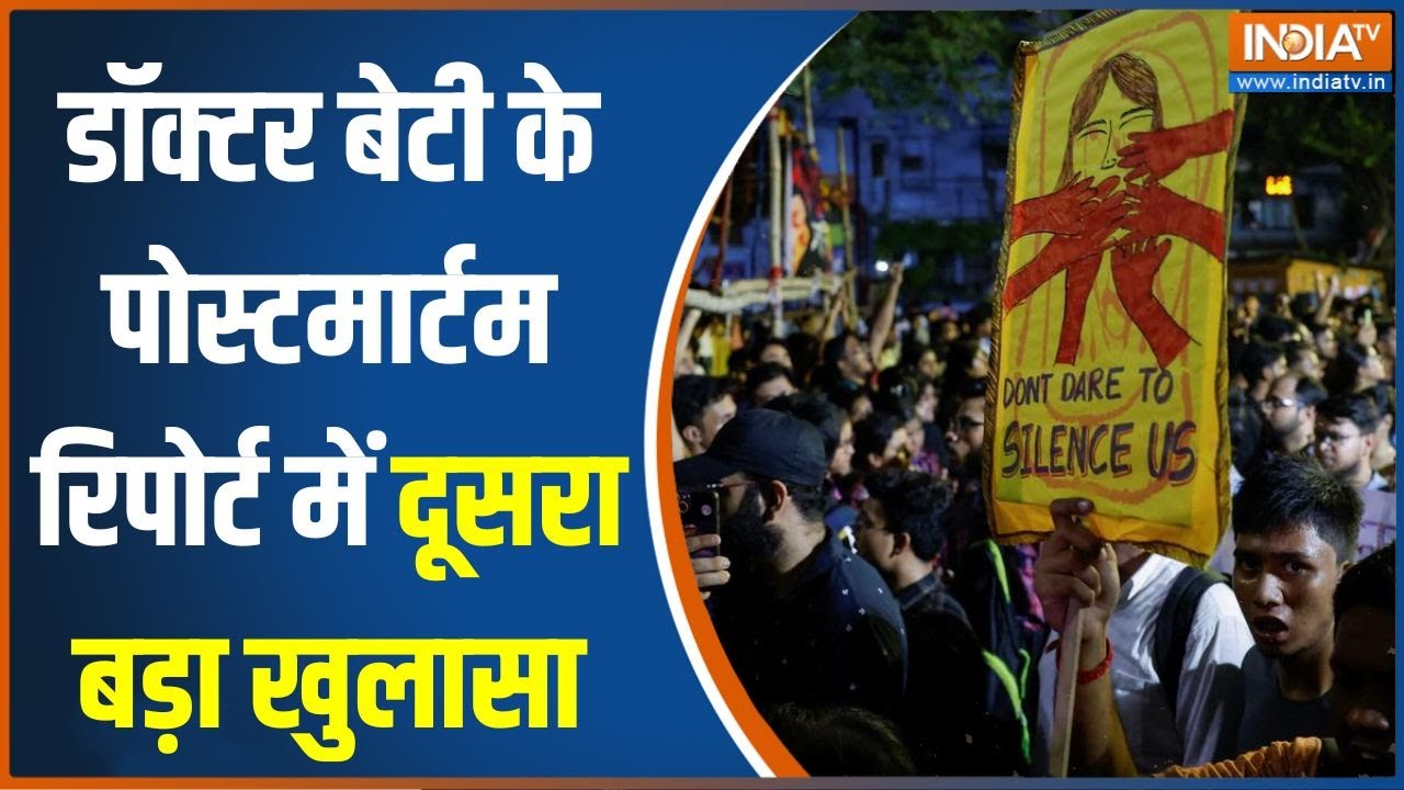 Kolkata Doctor Murder Case: डॉक्टर मर्डर केस में पोस्टमार्टम रिपोर्ट में दूसरा बड़ा खुलासा | News