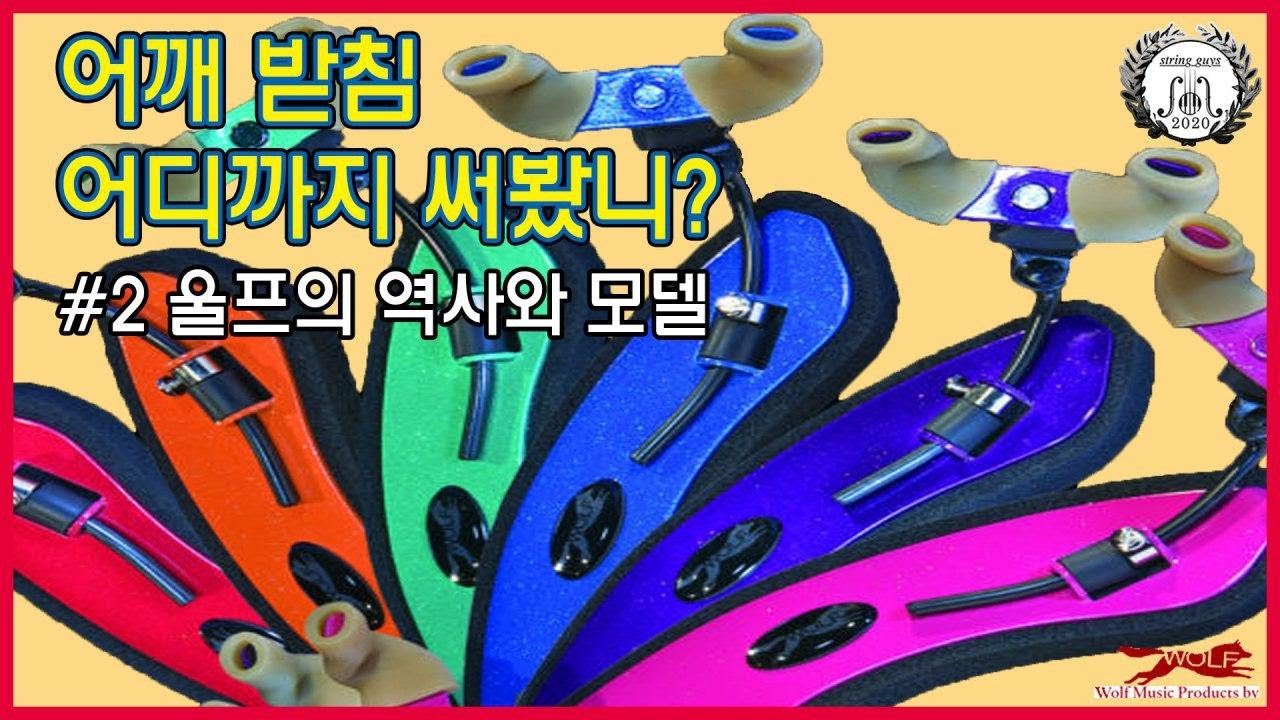 바이올린 어깨받침 어디까지 써봤니?#2 울프에 대해 알아보자 violin shoulder rest wolf