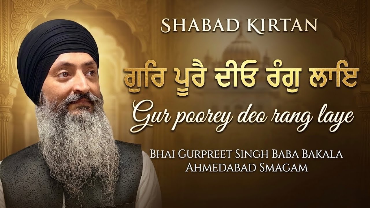 Gur poore deo rang laye || Ahmedabad smagam || bhai gurpreet singh baba bakala || 