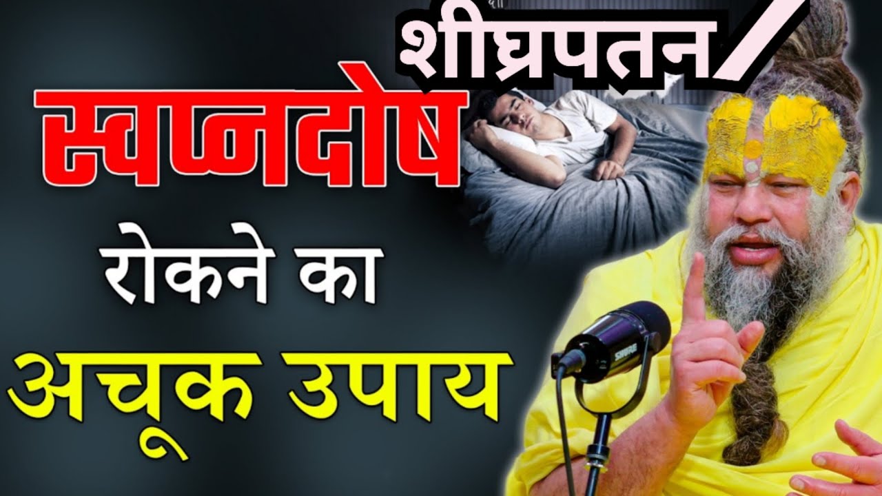 स्वपनदोष को कैसे दूर करें @SadhanPath @BhajanMarg @Hit_Das #viral #motivation #trending #live 