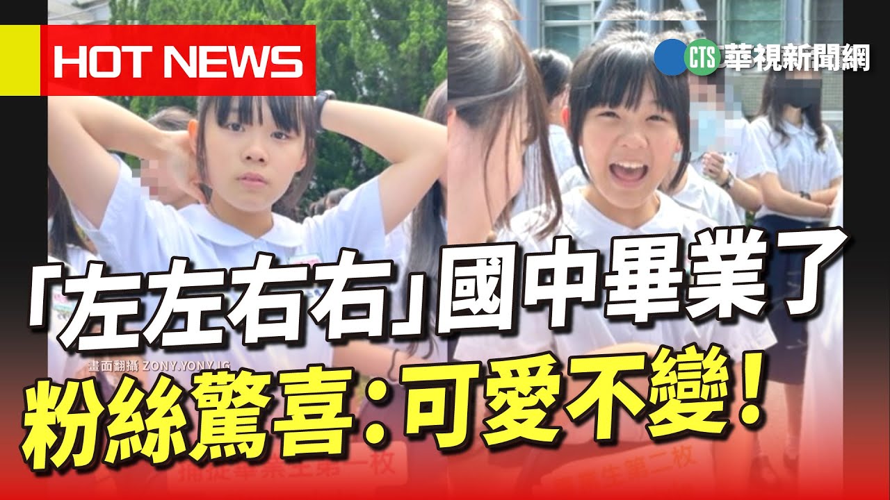 「左左右右」國中畢業了　粉絲驚喜：可愛不變！｜華視新聞 20230604