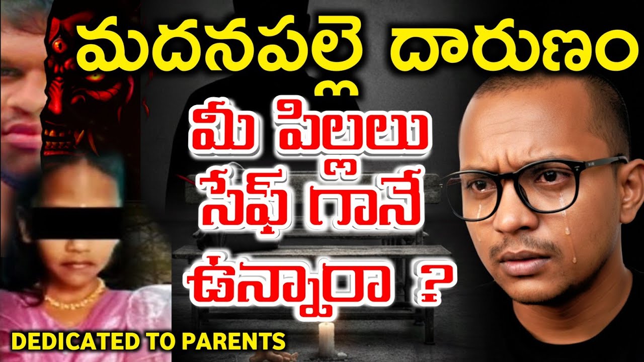 ​మీ పిల్లలు క్షేమంగా ఉన్నారా? ప్రతి తల్లిదండ్రులు చూడాల్సిన వీడియో | Child Safety ? madanapalle news