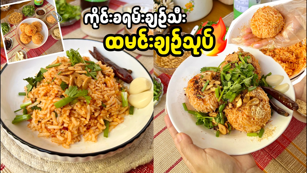 ထမင်းသုပ်တွေထဲမှာ စားလို့အရမ်းကောင်းတဲ့ ခရမ်းချဉ်သီးထမင်းချဉ်သုပ် သုပ်နည်း