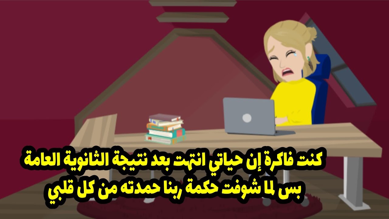... اللي حصلي بعد نتيجة الثانوية العامة كان صدمة ليا ولكل اللي حواليا