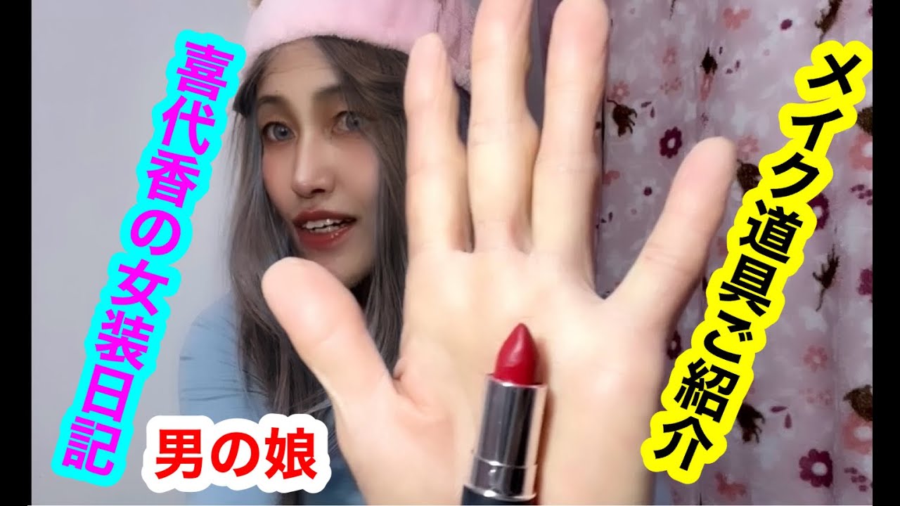 男の娘のメイク道具をご紹介です