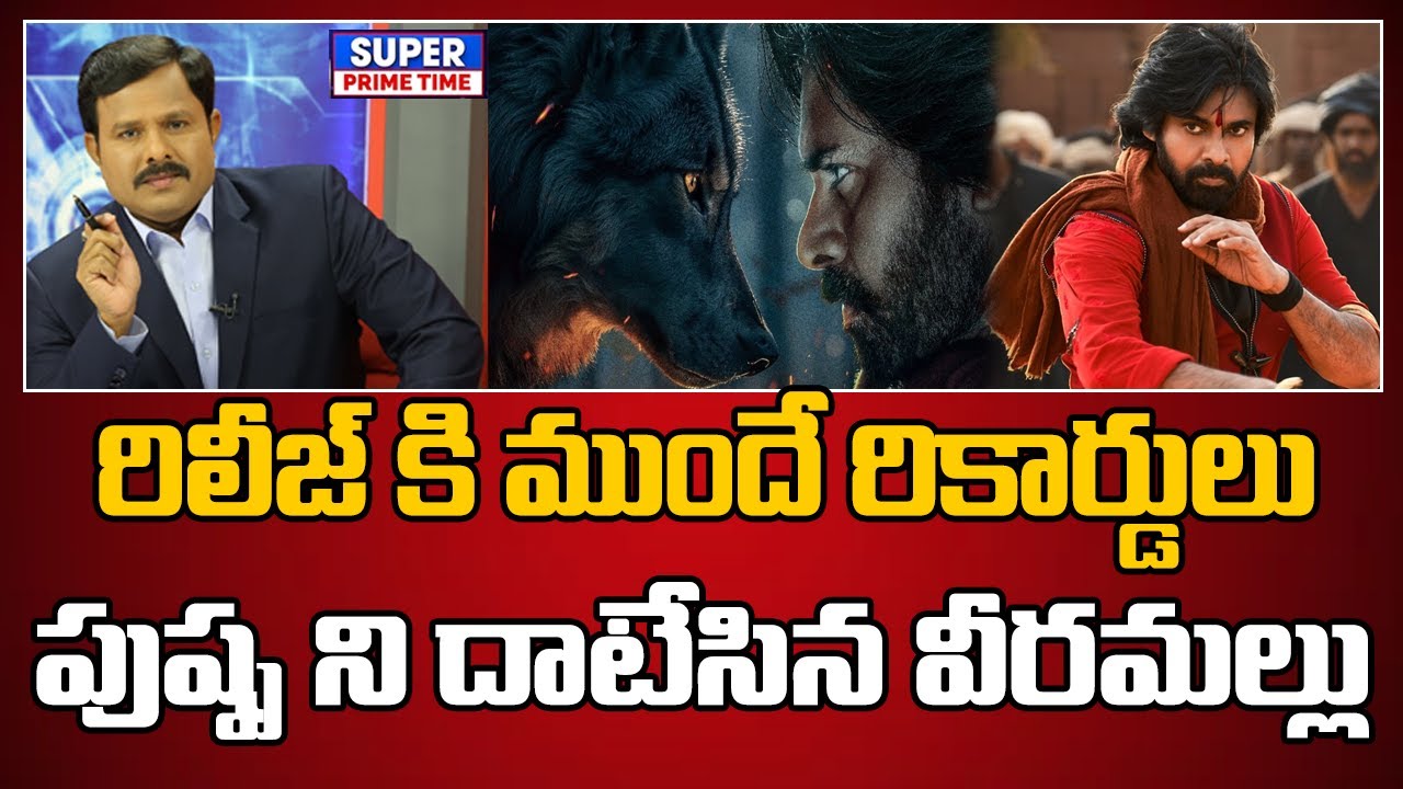 రిలీజ్ కి ముందే రికార్డులు.. పుష్ప ని దాటేసిన వీరమల్లు | Pawan Kalyan | Mahaa Vamsi