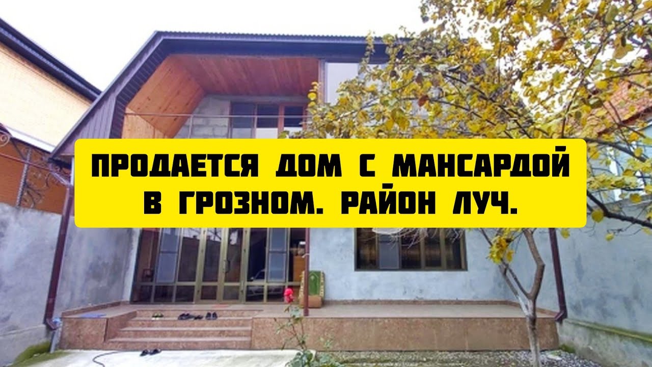 Продается дом с мансардой в Грозном.  Район Луч.