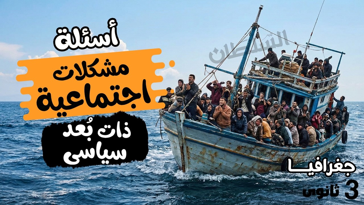 مشكلات اجتماعية ذات بُعد سياسى | جغرافيا تالتة ثانوى