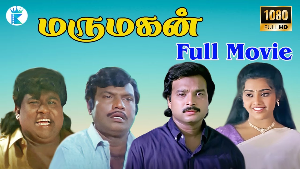 மருமகன் || Marumagan || Karthick Meena Goundamani Senthil Megahit Movie || Latest HD Movies Online