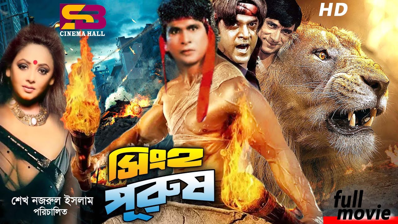 Shingho Purush (সিংহ পুরুষ) Bengali Movie | Sreelekha Mitra | Danny Sidak | Shahin Alom | Full Movie