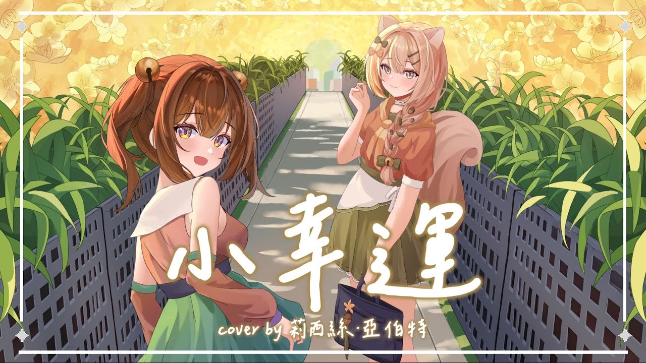 【2.0初配信紀念】小幸運 - 田馥甄 / 莉西絲．亞伯特cover