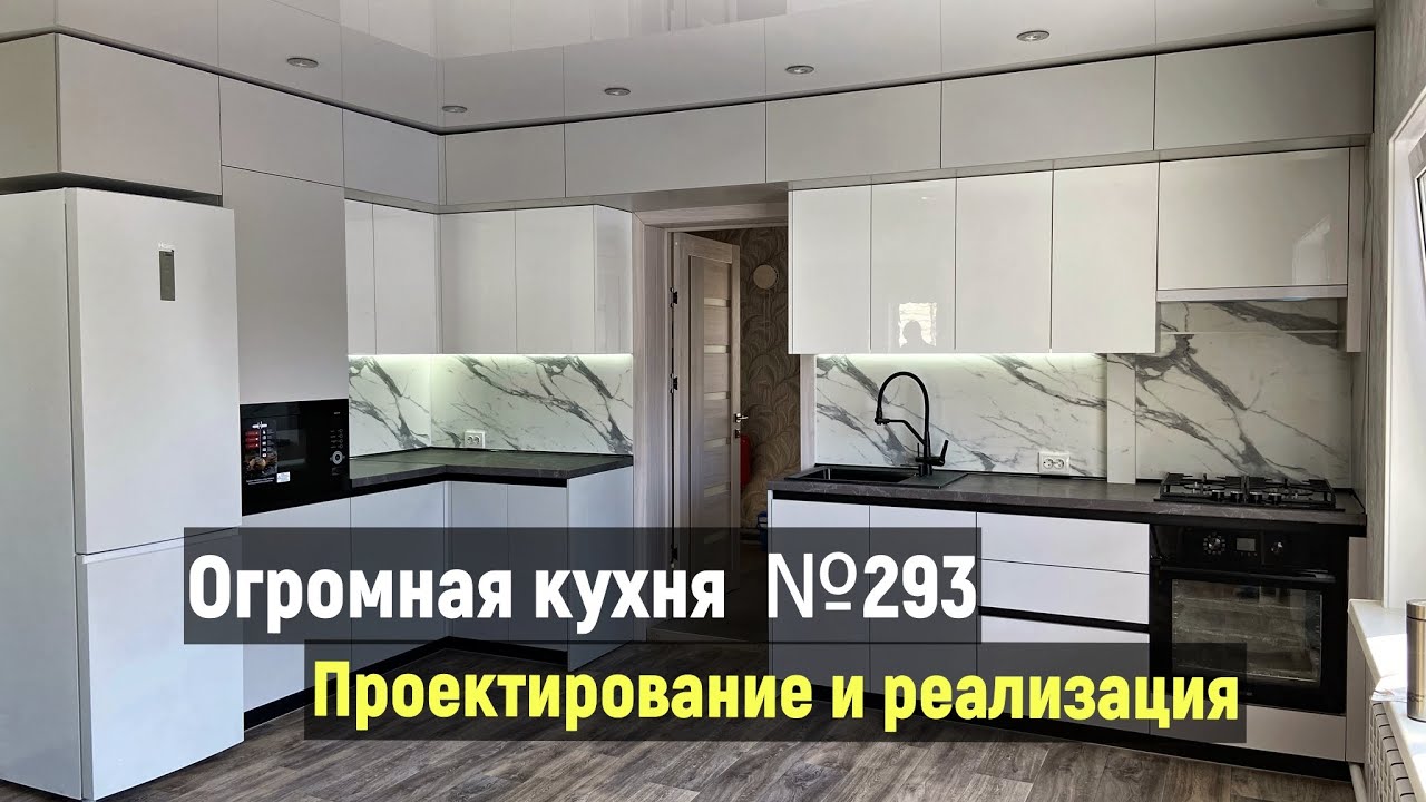 Расчет и обзор кухни №293. Огромная и при этом бюджетная