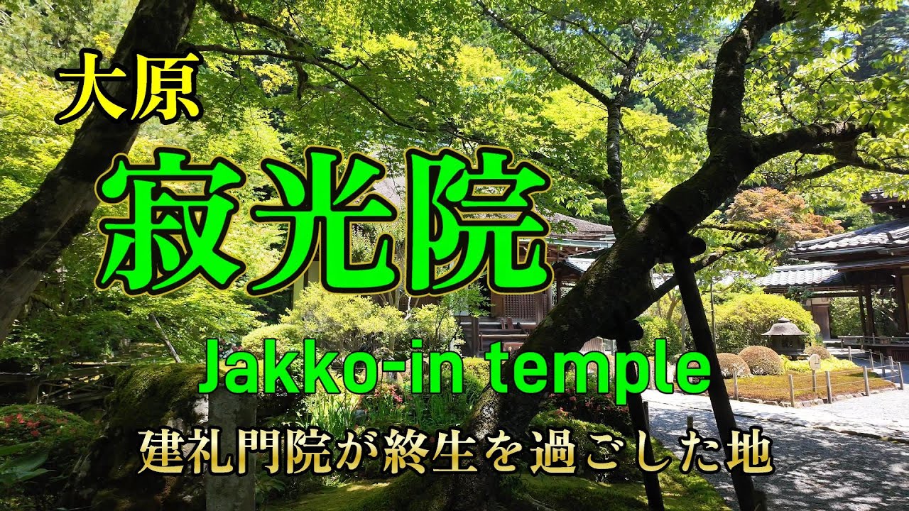 寂光院　大原にひっそりと佇む別世界