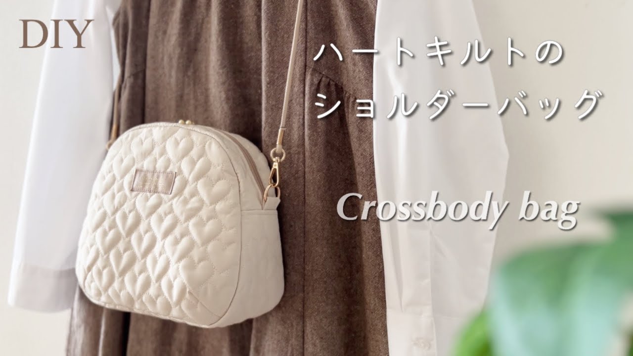 【ハートキルトPart1】キルティングで作るショルダーバッグ　Crossbody bag